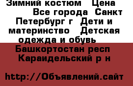 Зимний костюм › Цена ­ 2 500 - Все города, Санкт-Петербург г. Дети и материнство » Детская одежда и обувь   . Башкортостан респ.,Караидельский р-н